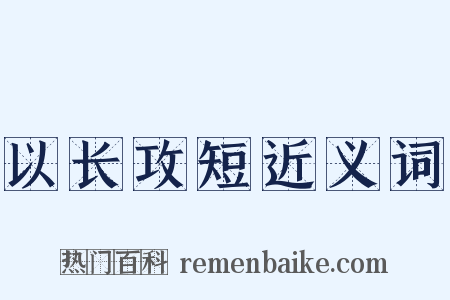 以长攻短近义词是什么意思的图片